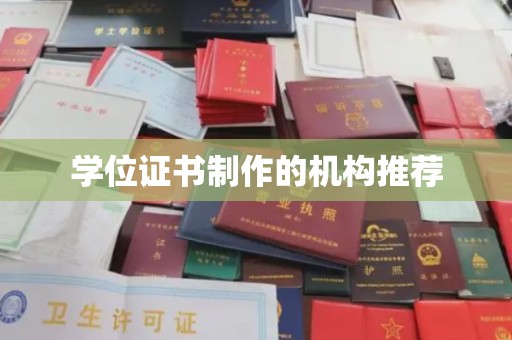 沅陵学位证书制作的机构推荐