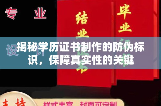 龙口揭秘学历证书制作的防伪标识，保障真实性的关键