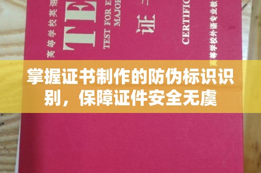 称多掌握证书制作的防伪标识识别，保障证件安全无虞