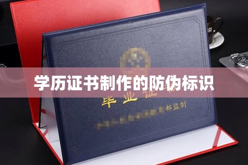 华宁学历证书制作的防伪标识